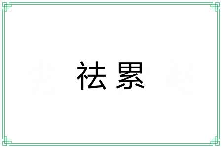 祛累