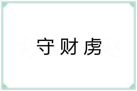 守财虏