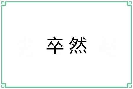 卒然
