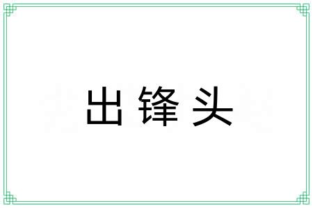 出锋头