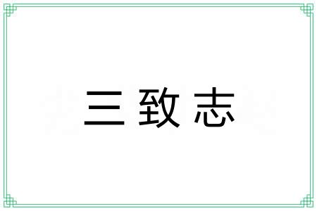 三致志