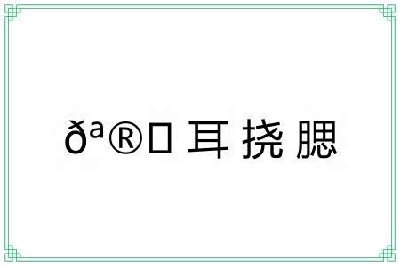 𪮖耳挠腮