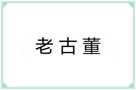 老古董