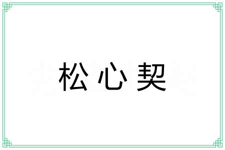 松心契