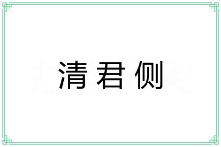 清君侧