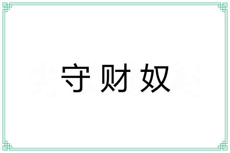 守财奴