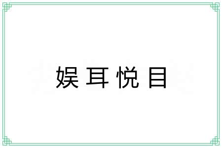 娱耳悦目