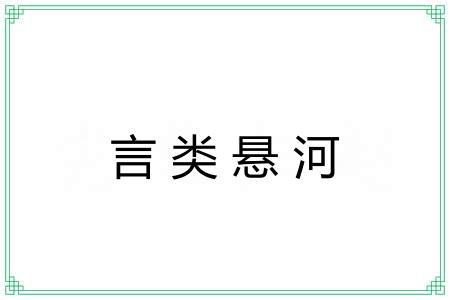言类悬河