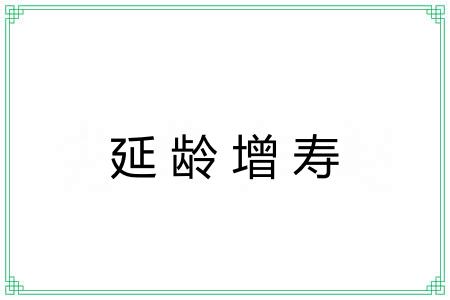 延龄增寿