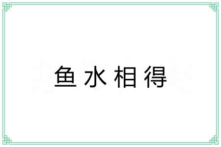鱼水相得