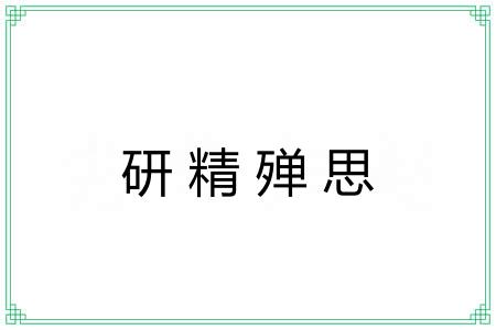 研精殚思