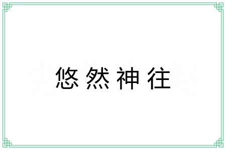 悠然神往