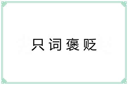 只词褒贬