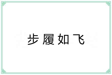 步履如飞