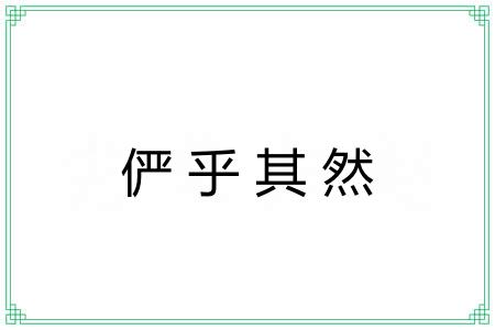 俨乎其然