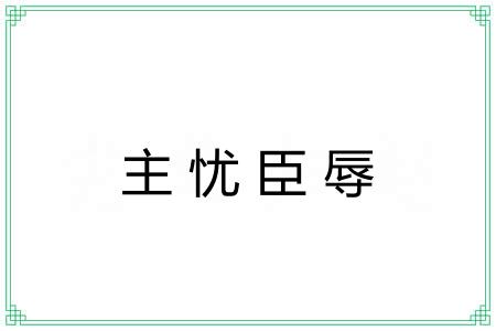 主忧臣辱