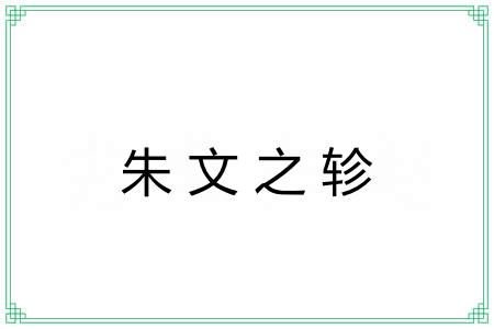 朱文之轸