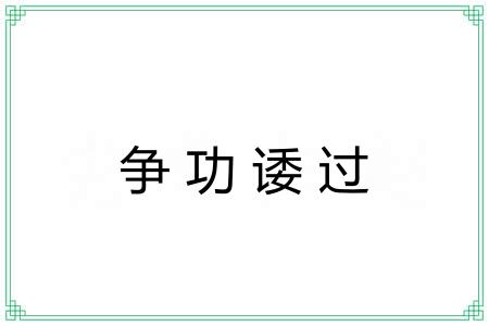 争功诿过