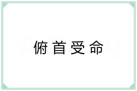 俯首受命