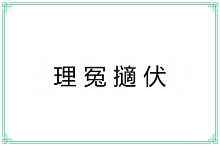 理冤擿伏