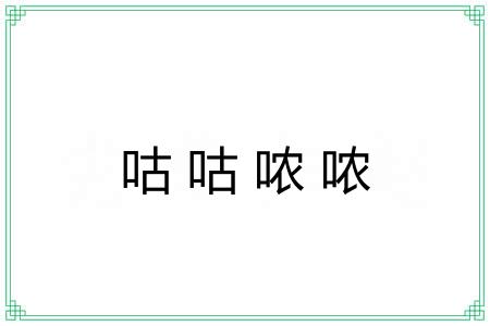 咕咕哝哝