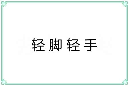 轻脚轻手