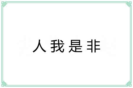 人我是非