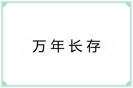 万年长存