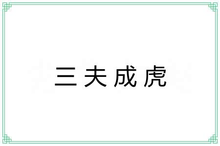 三夫成虎