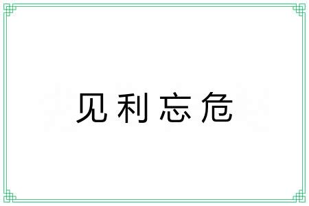 见利忘危