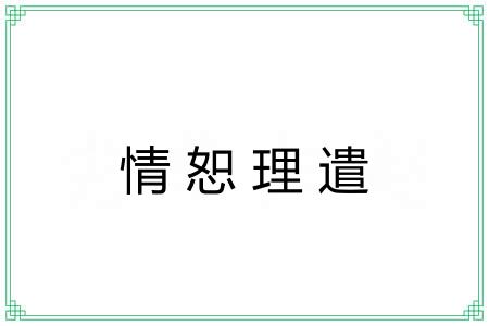 情恕理遣