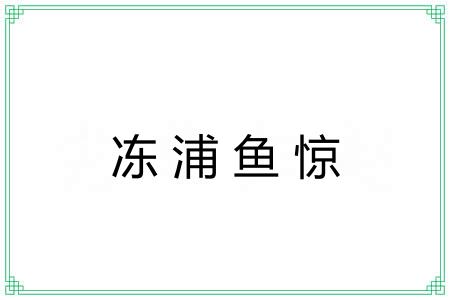 冻浦鱼惊