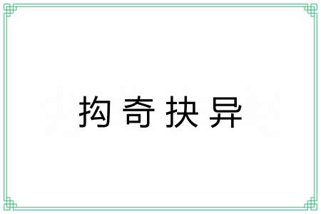 抅奇抉异