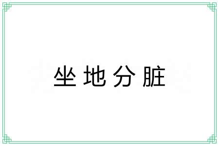 坐地分脏