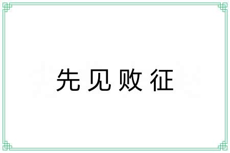 先见败征