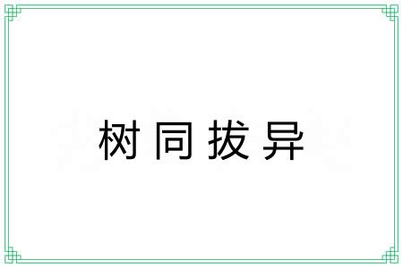 树同拔异