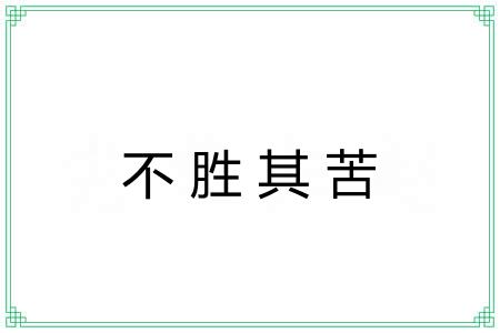不胜其苦