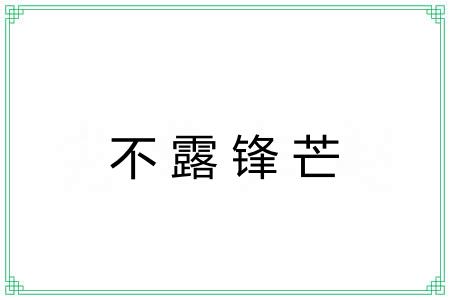 不露锋芒