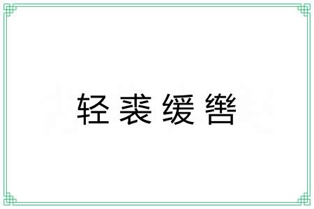轻裘缓辔