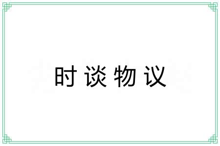 时谈物议