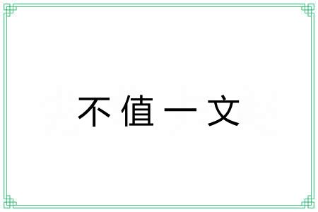 不值一文
