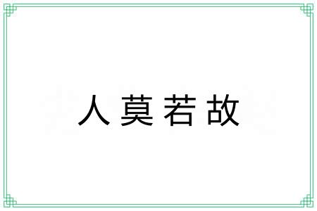 人莫若故