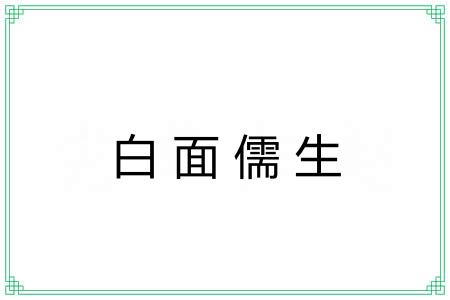 白面儒生