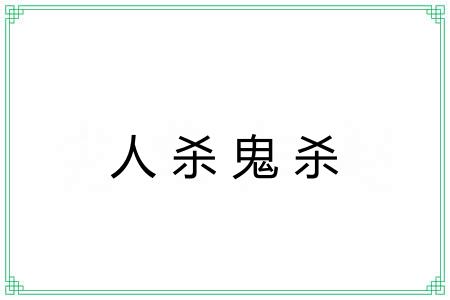 人杀鬼杀