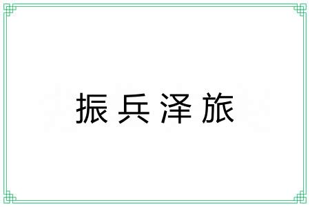 振兵泽旅