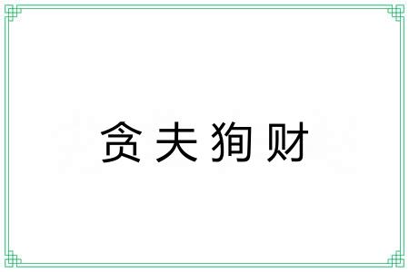 贪夫狥财