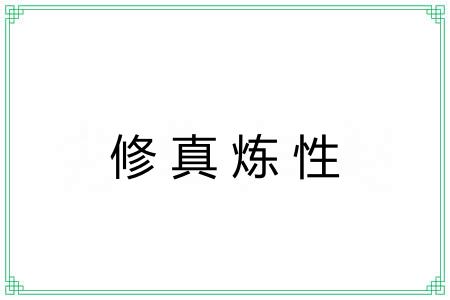 修真炼性