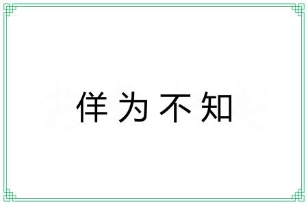 佯为不知