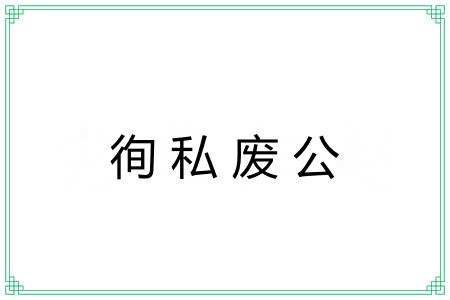 徇私废公