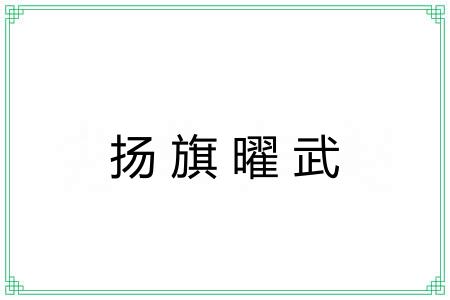 扬旗曜武